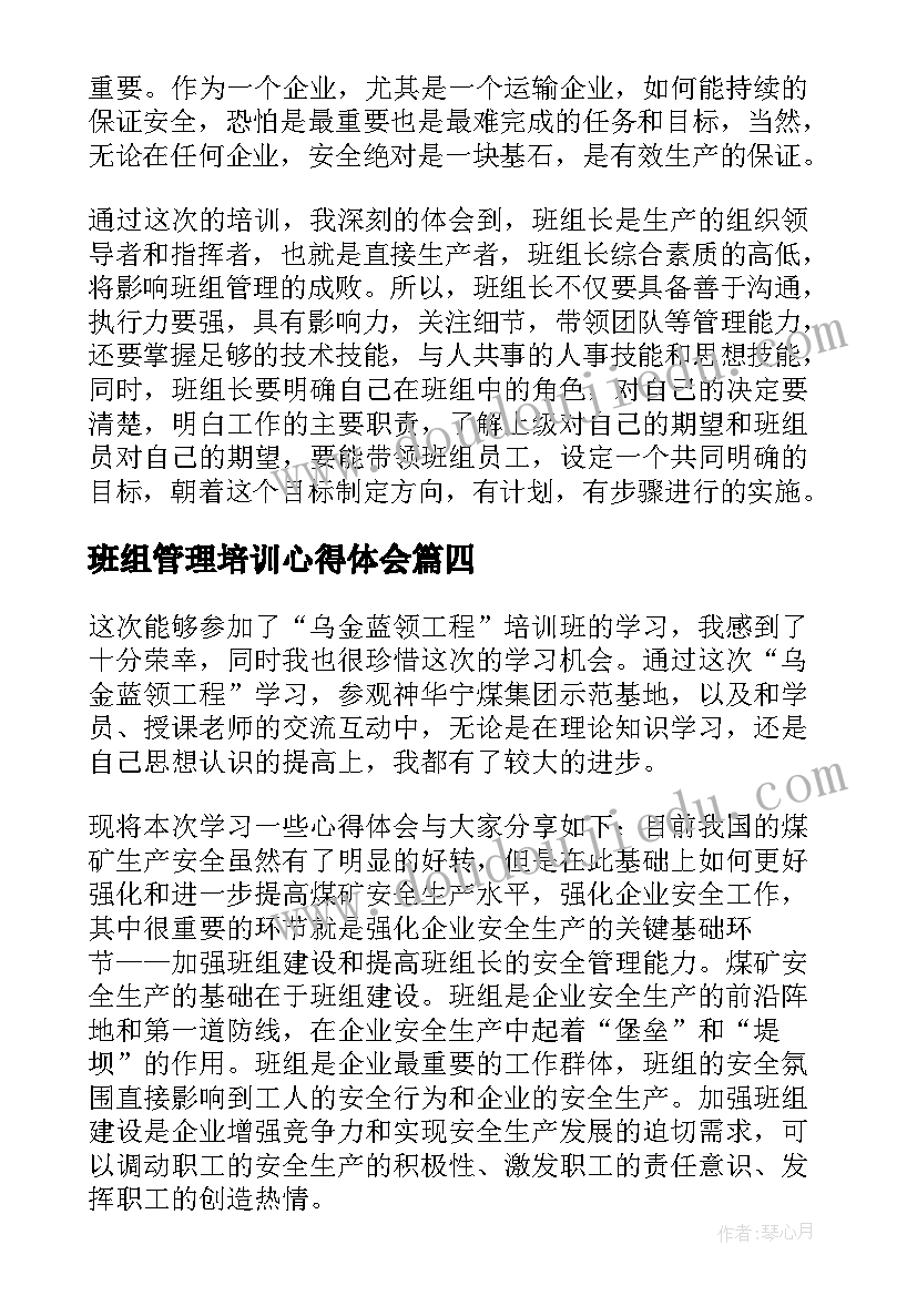 班组管理培训心得体会 培训班组长管理心得体会(模板5篇)