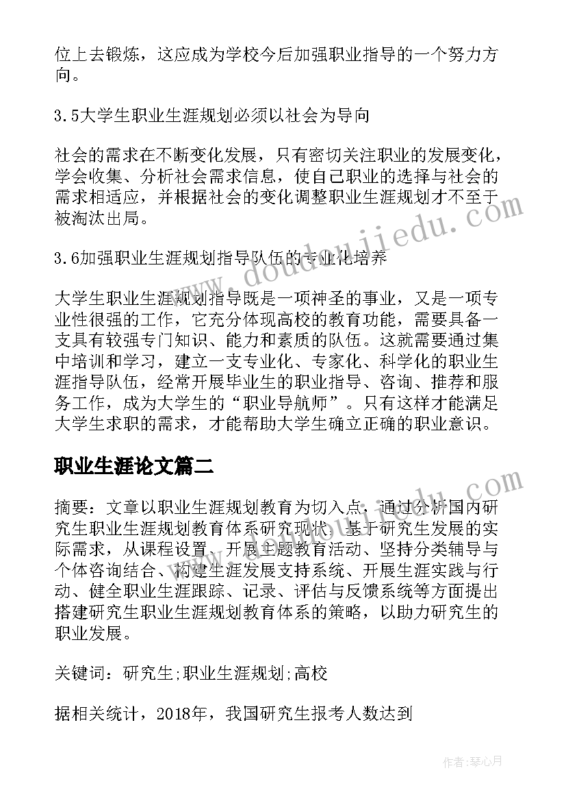 2023年职业生涯论文(模板10篇)