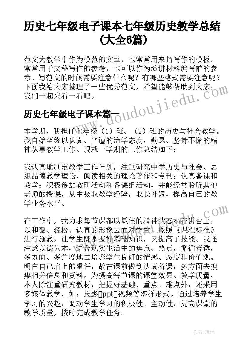 历史七年级电子课本 七年级历史教学总结(大全6篇)