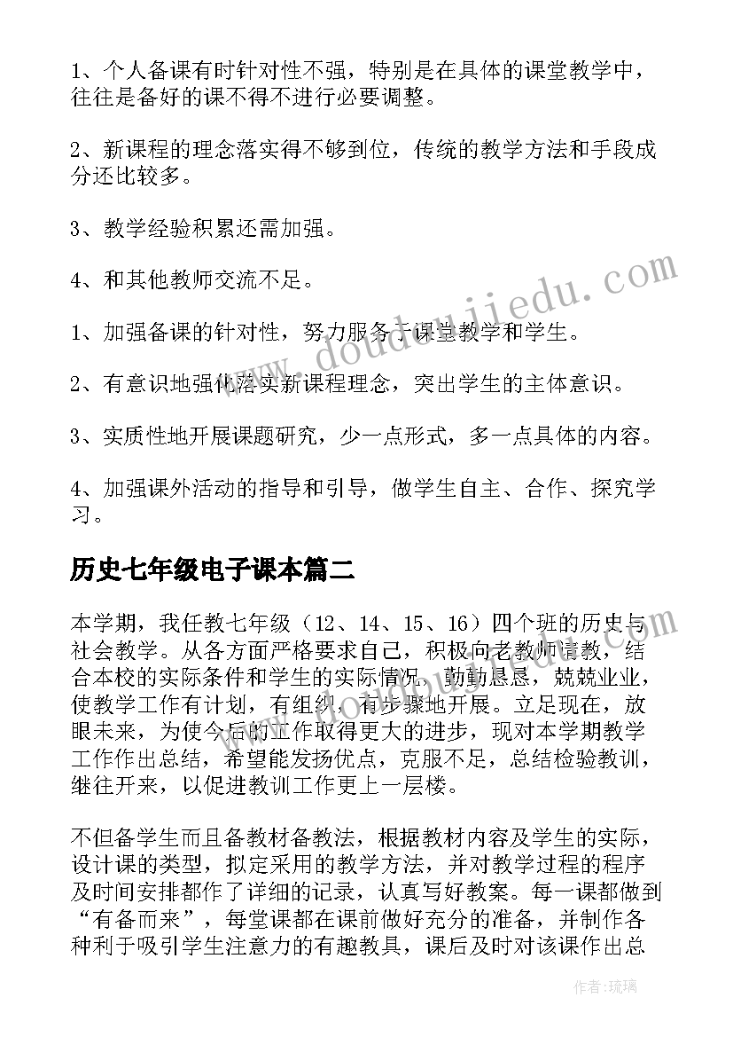 历史七年级电子课本 七年级历史教学总结(大全6篇)