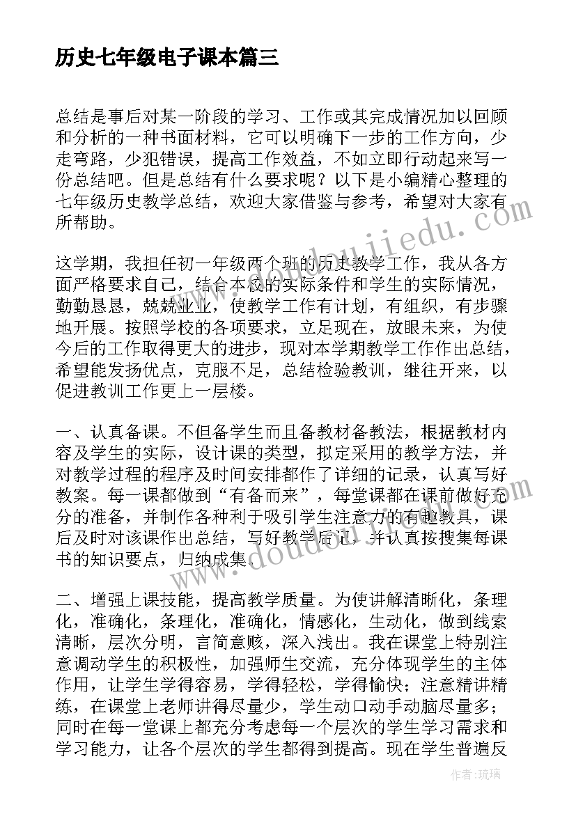 历史七年级电子课本 七年级历史教学总结(大全6篇)