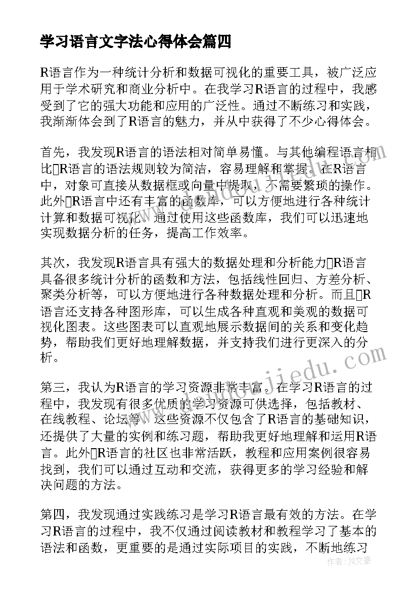 2023年学习语言文字法心得体会(精选5篇)