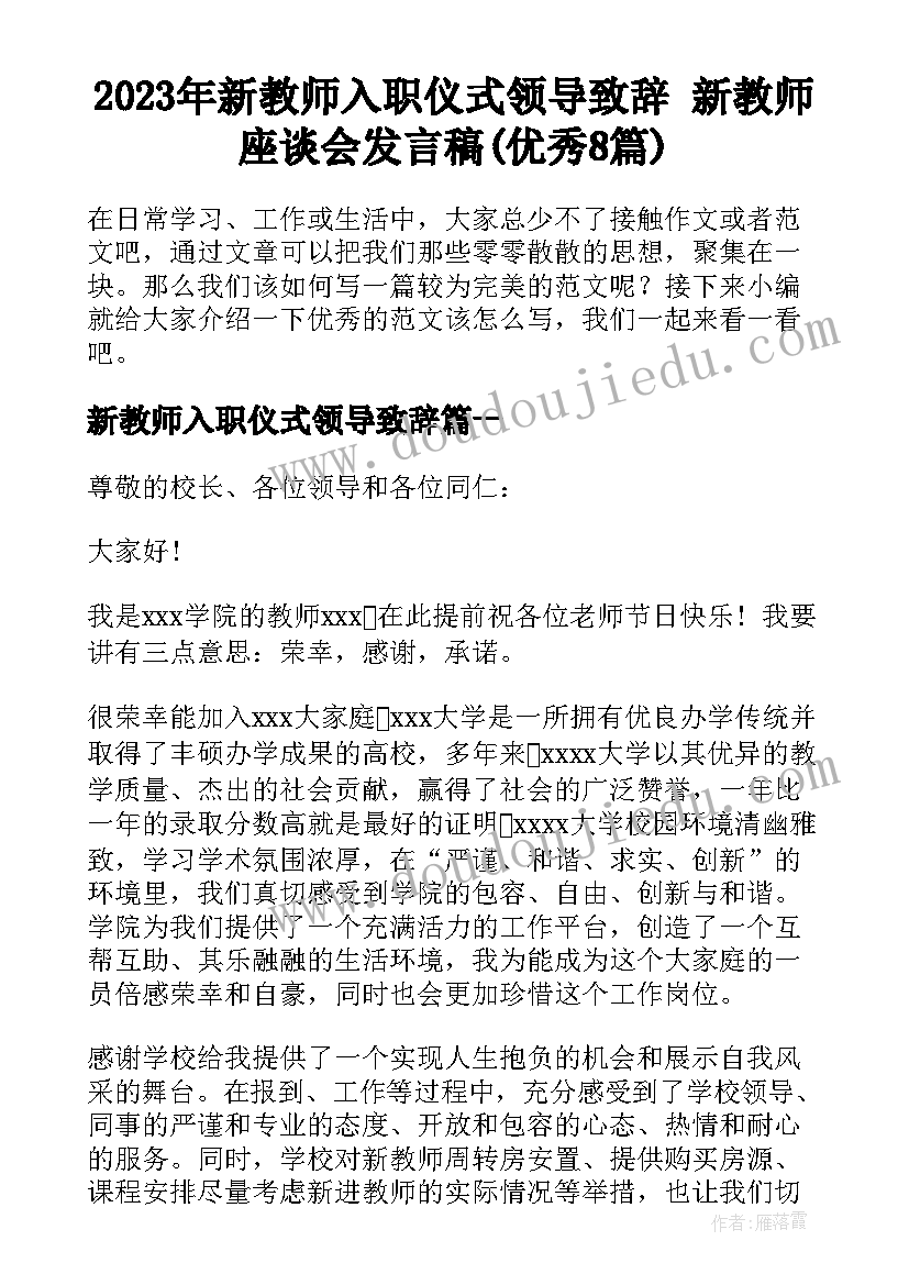 2023年新教师入职仪式领导致辞 新教师座谈会发言稿(优秀8篇)