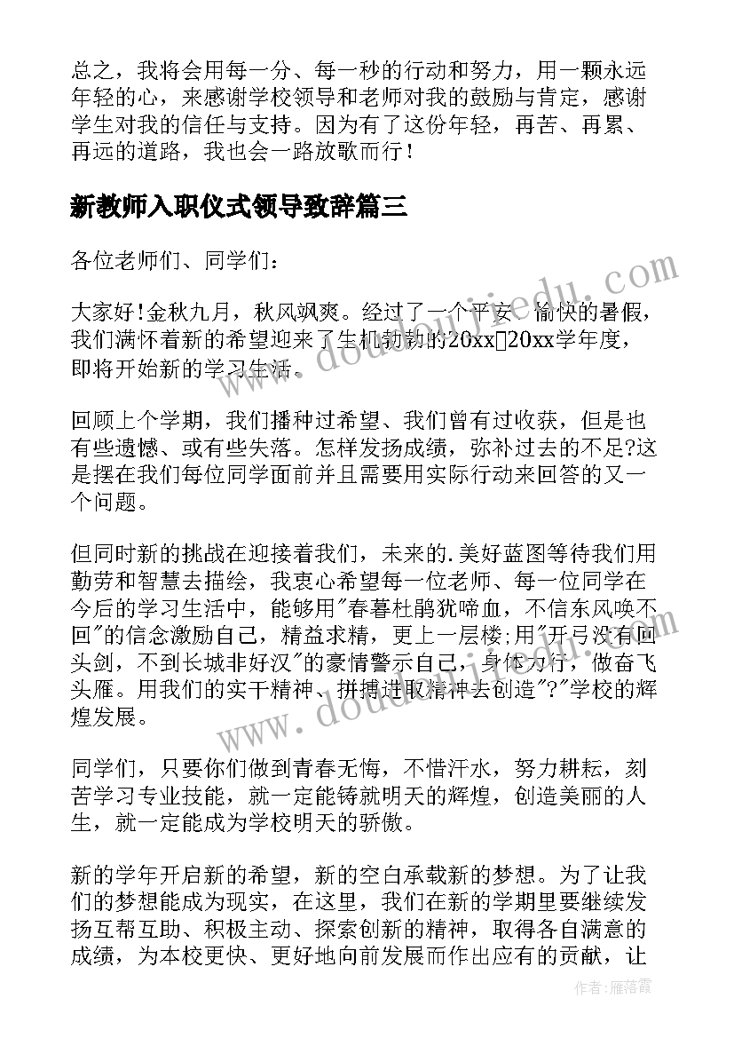 2023年新教师入职仪式领导致辞 新教师座谈会发言稿(优秀8篇)