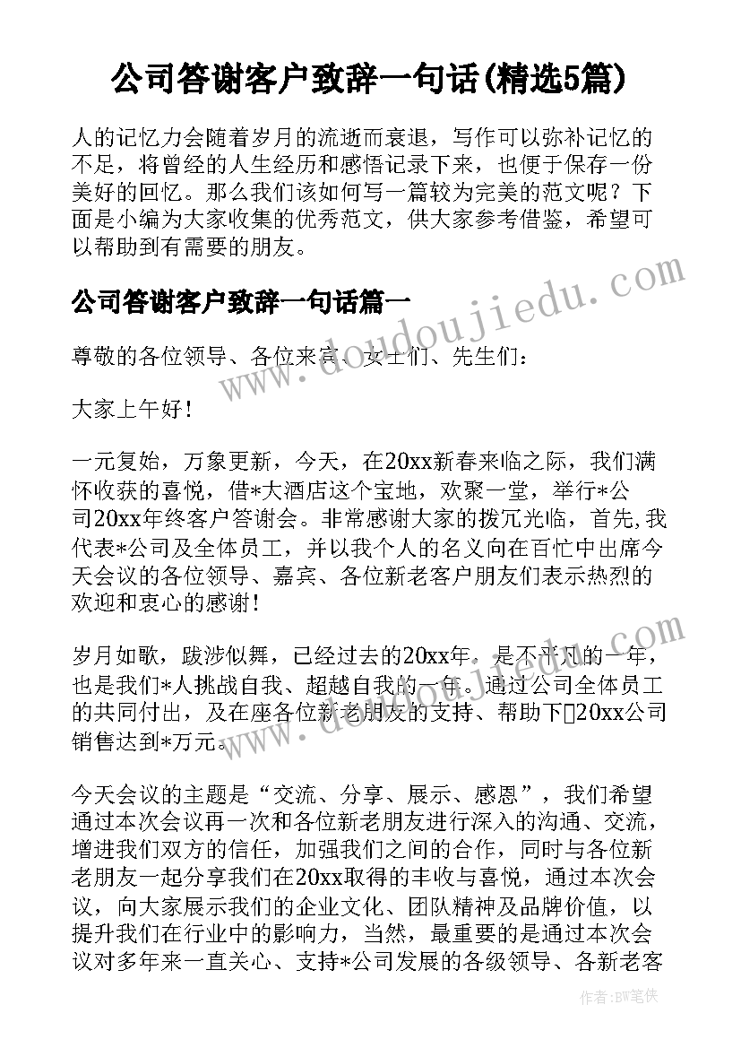 公司答谢客户致辞一句话(精选5篇)