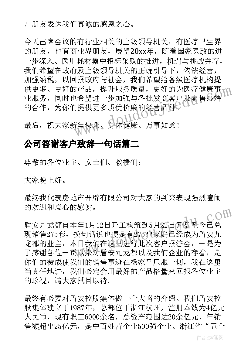 公司答谢客户致辞一句话(精选5篇)