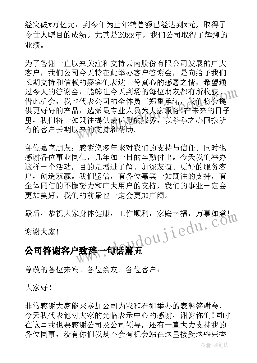 公司答谢客户致辞一句话(精选5篇)