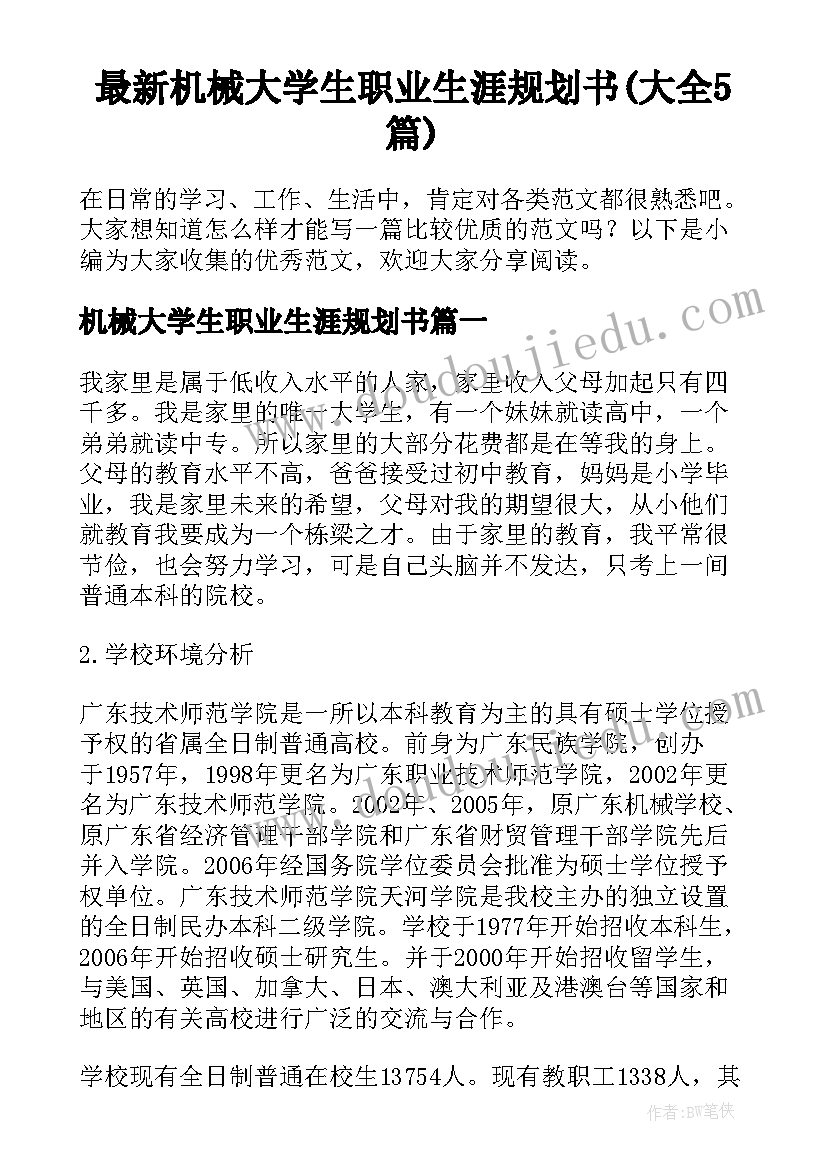 最新机械大学生职业生涯规划书(大全5篇)