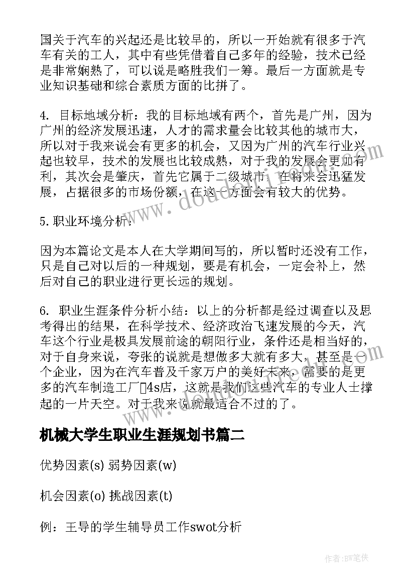 最新机械大学生职业生涯规划书(大全5篇)