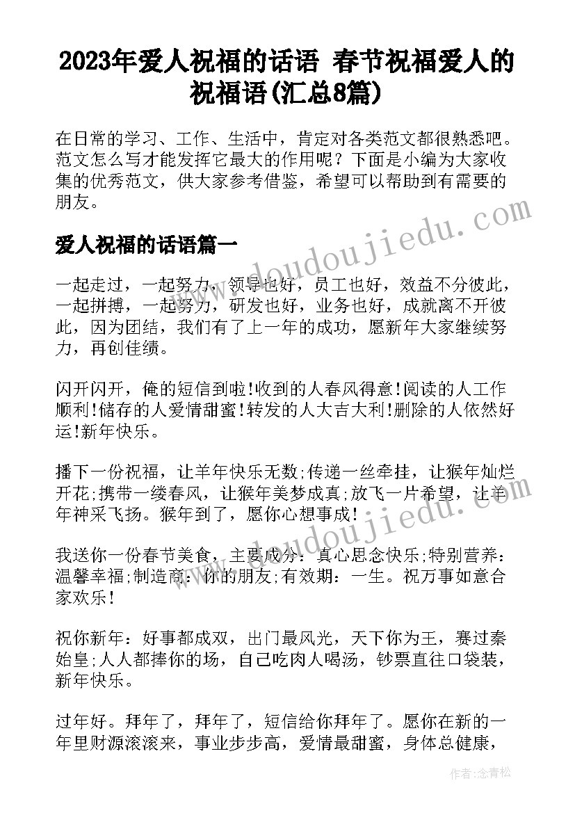 2023年爱人祝福的话语 春节祝福爱人的祝福语(汇总8篇)