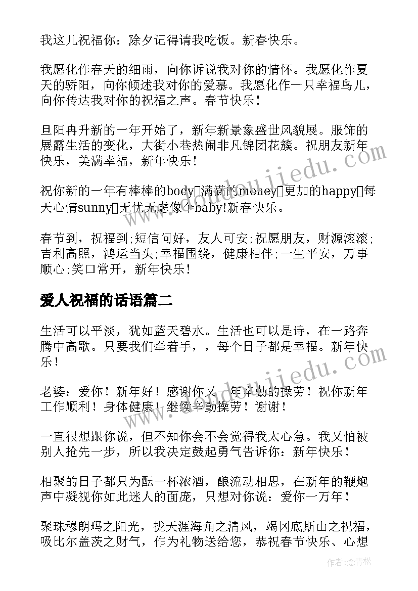 2023年爱人祝福的话语 春节祝福爱人的祝福语(汇总8篇)