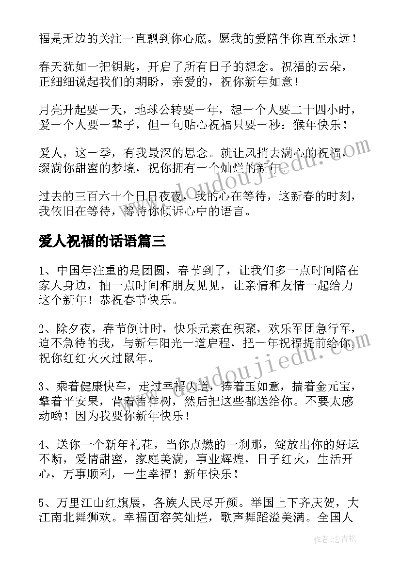 2023年爱人祝福的话语 春节祝福爱人的祝福语(汇总8篇)