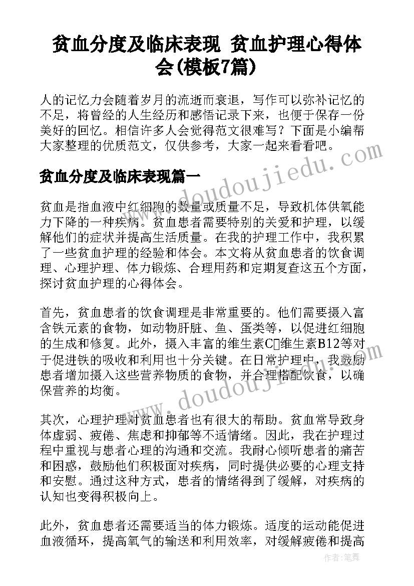 贫血分度及临床表现 贫血护理心得体会(模板7篇)