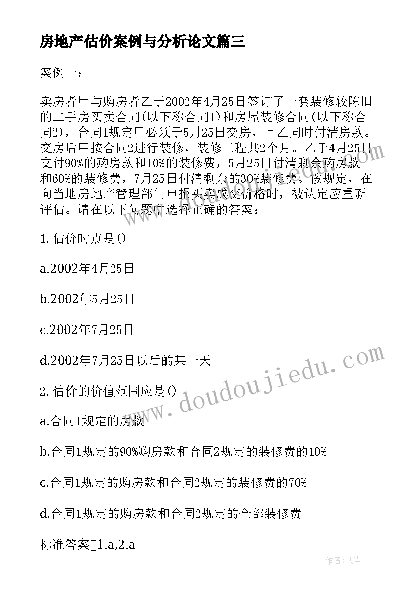 2023年房地产估价案例与分析论文(模板5篇)