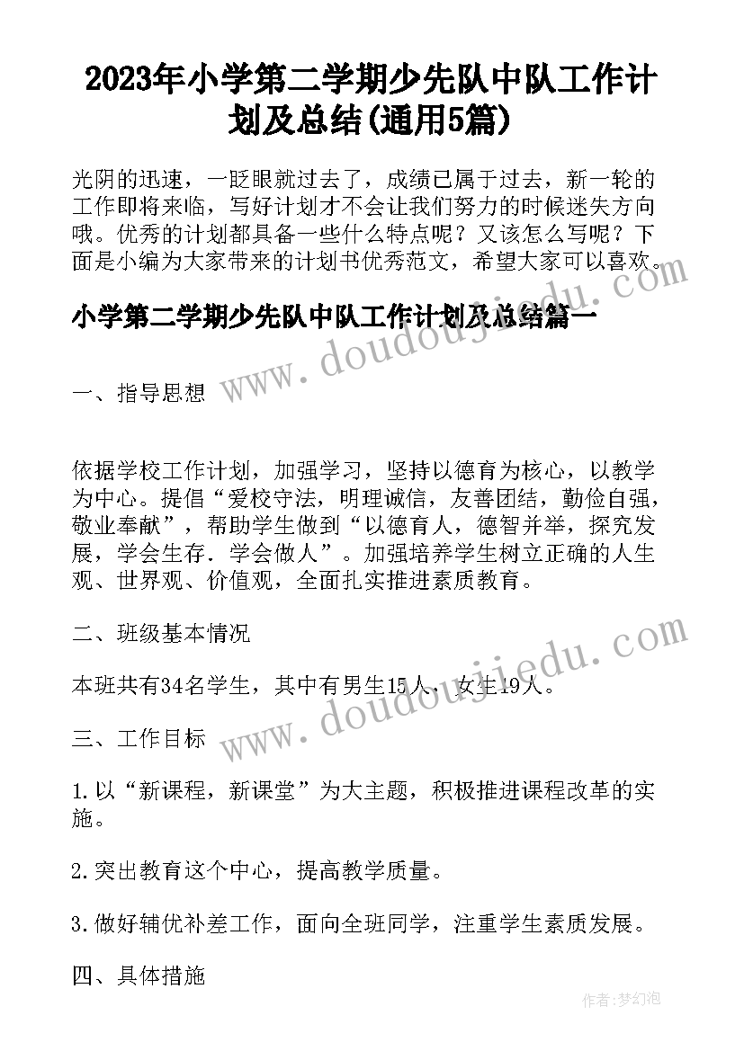 2023年小学第二学期少先队中队工作计划及总结(通用5篇)