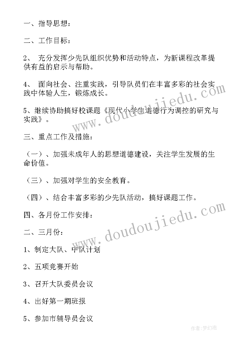 2023年小学第二学期少先队中队工作计划及总结(通用5篇)