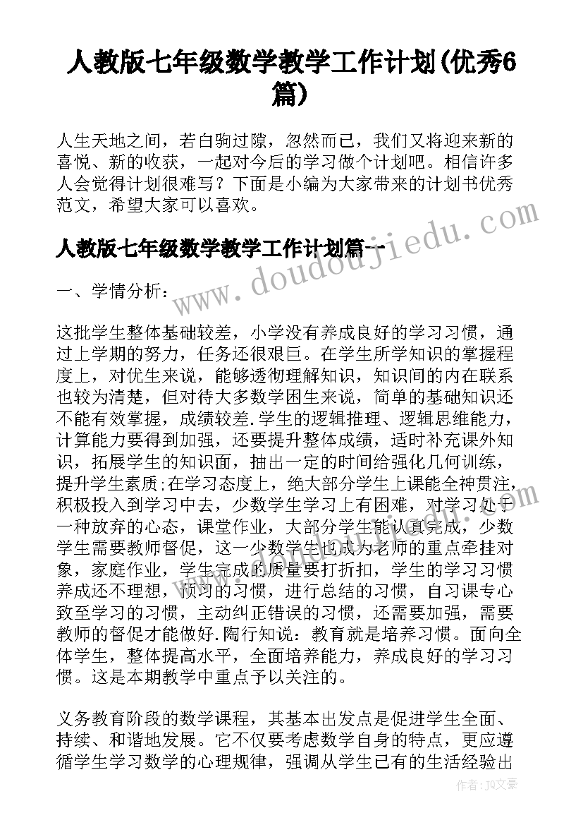 人教版七年级数学教学工作计划(优秀6篇)