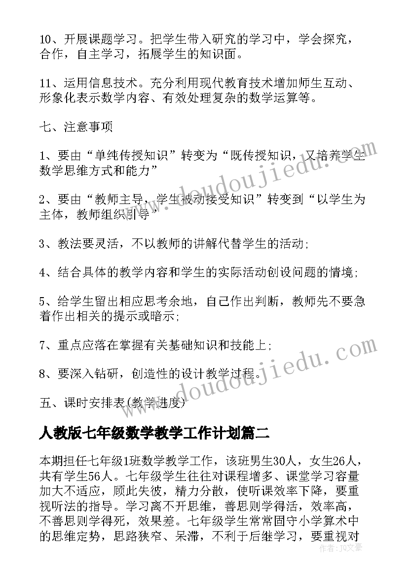 人教版七年级数学教学工作计划(优秀6篇)