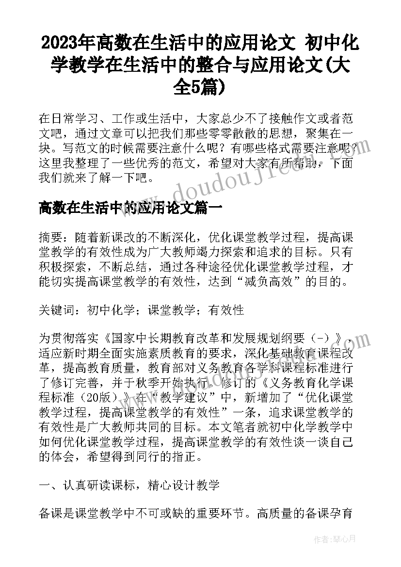 2023年高数在生活中的应用论文 初中化学教学在生活中的整合与应用论文(大全5篇)