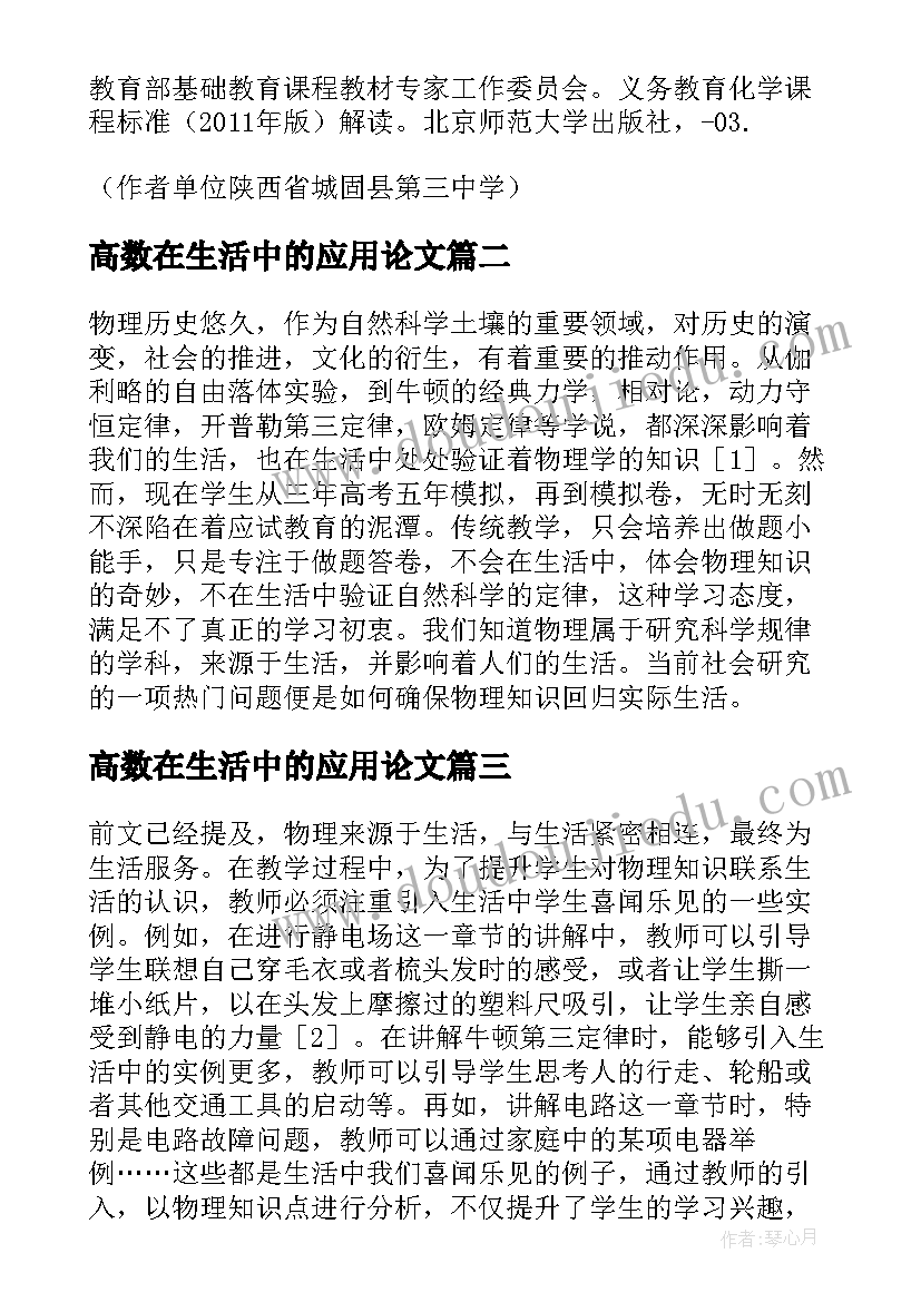 2023年高数在生活中的应用论文 初中化学教学在生活中的整合与应用论文(大全5篇)