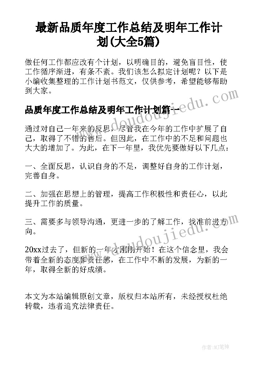 最新品质年度工作总结及明年工作计划(大全5篇)