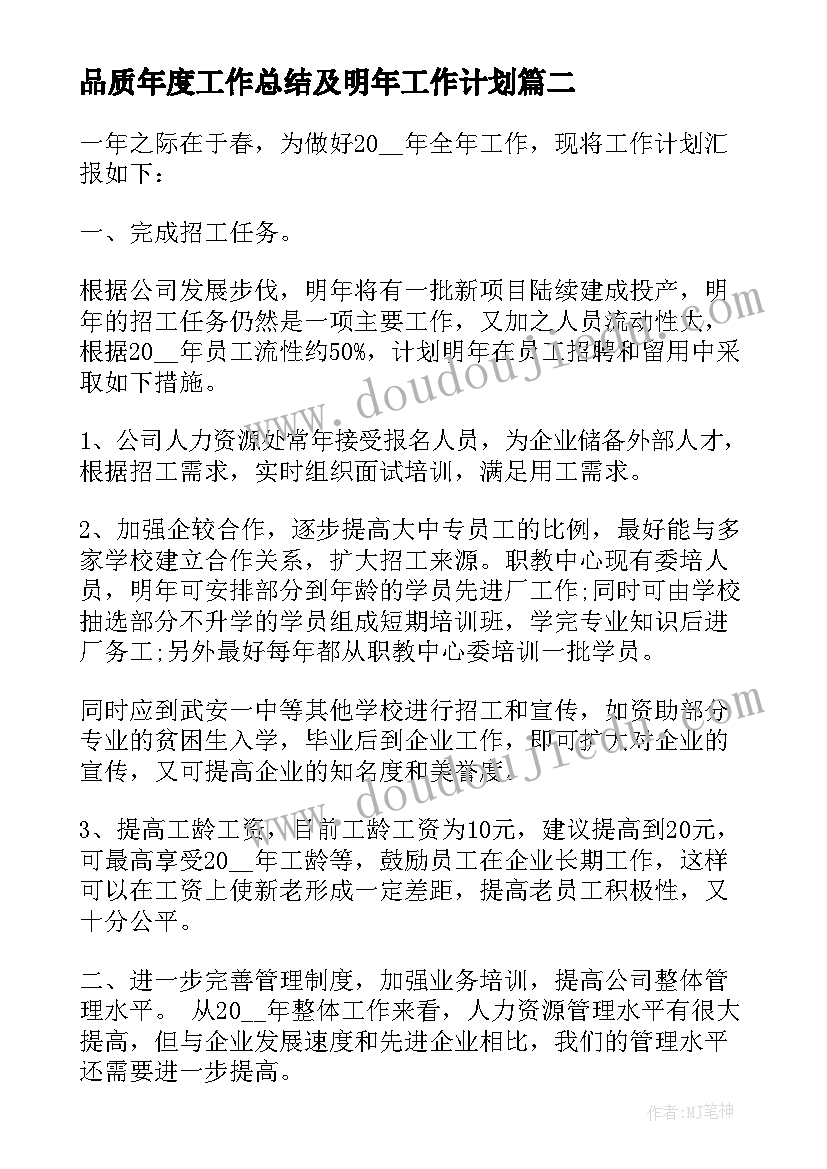 最新品质年度工作总结及明年工作计划(大全5篇)