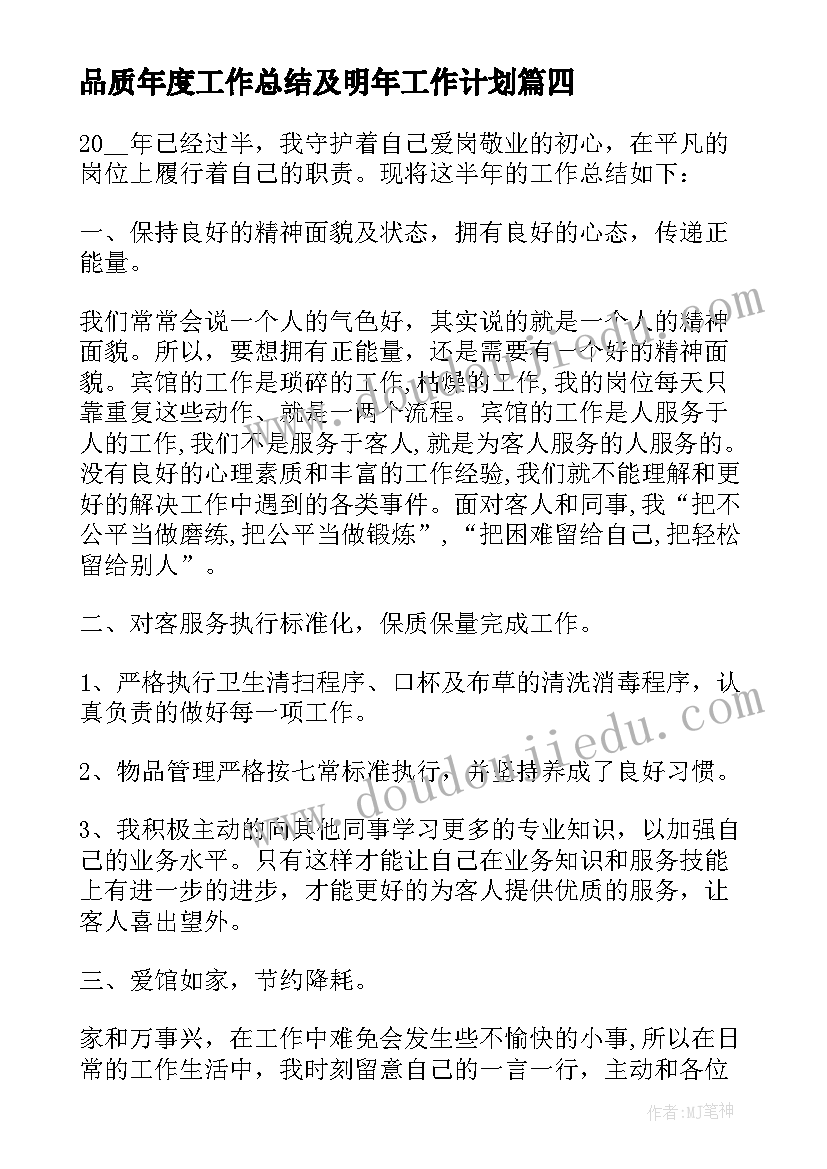 最新品质年度工作总结及明年工作计划(大全5篇)