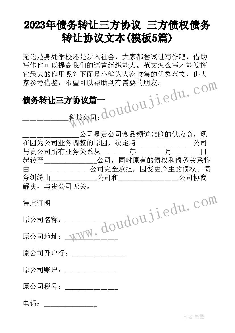 2023年债务转让三方协议 三方债权债务转让协议文本(模板5篇)