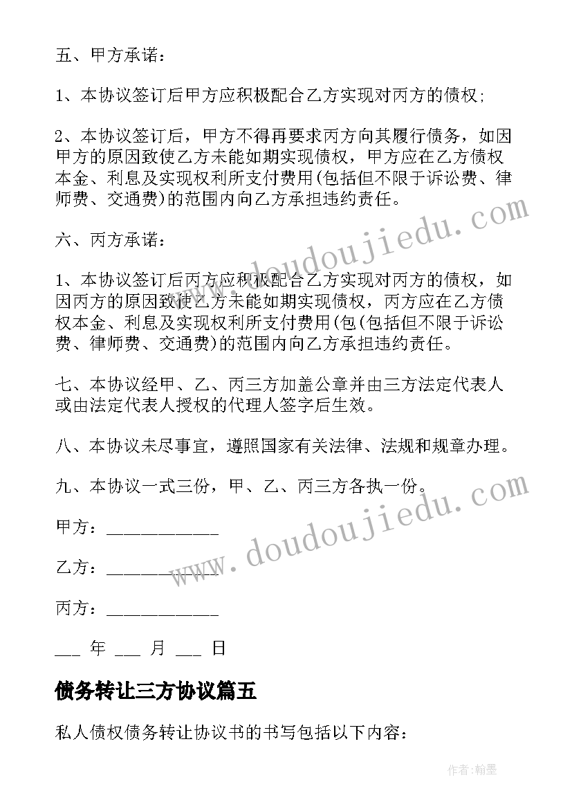 2023年债务转让三方协议 三方债权债务转让协议文本(模板5篇)