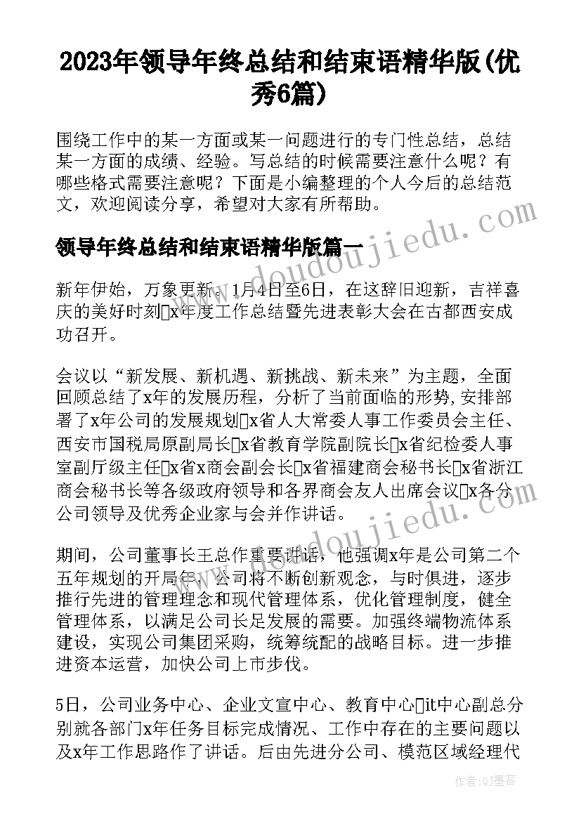 2023年领导年终总结和结束语精华版(优秀6篇)