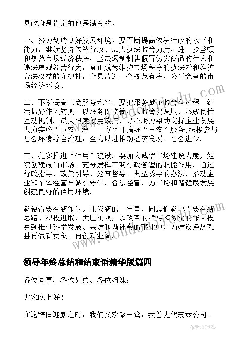 2023年领导年终总结和结束语精华版(优秀6篇)