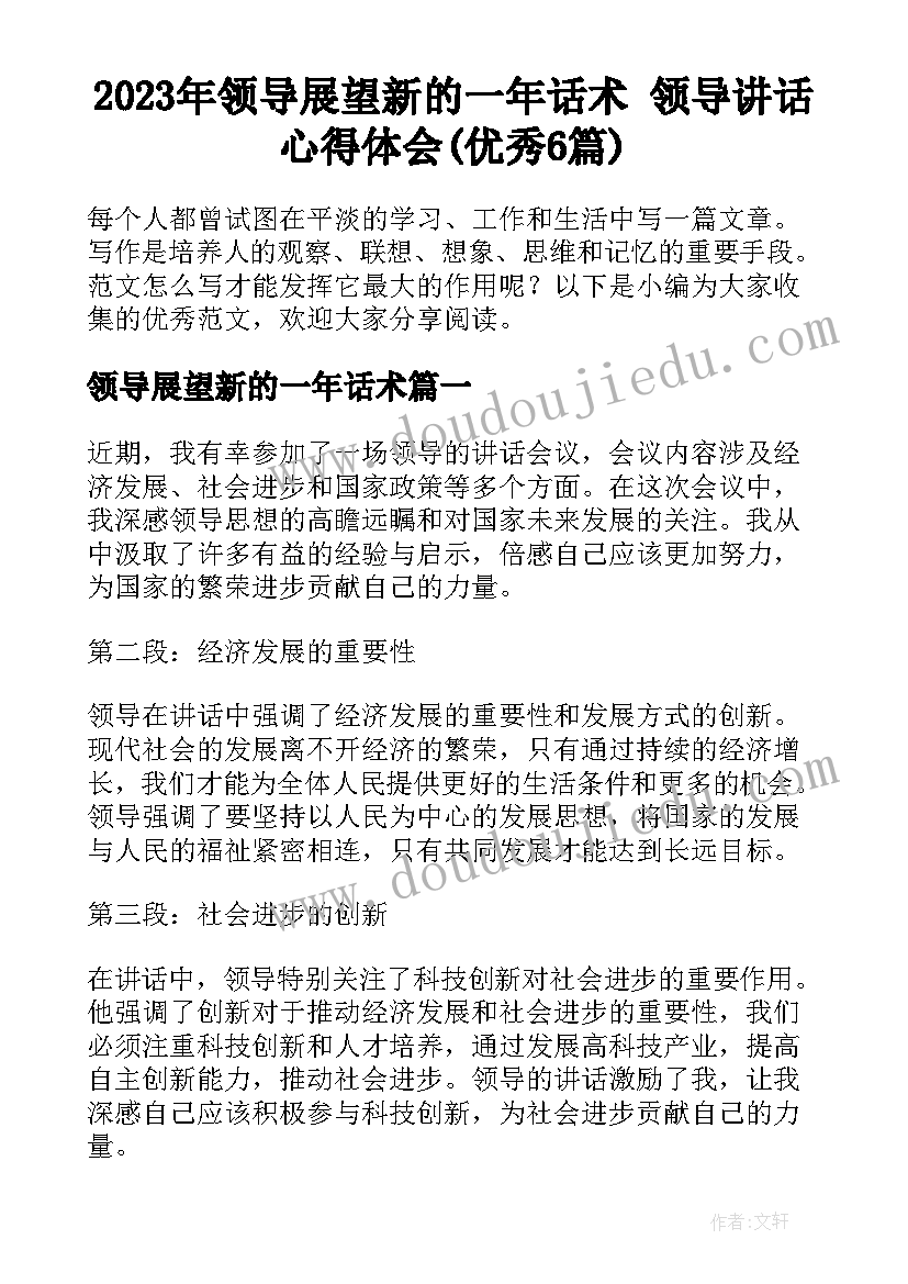 2023年领导展望新的一年话术 领导讲话心得体会(优秀6篇)