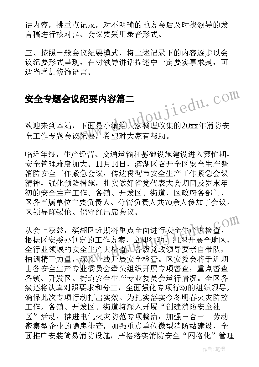 最新安全专题会议纪要内容(模板5篇)