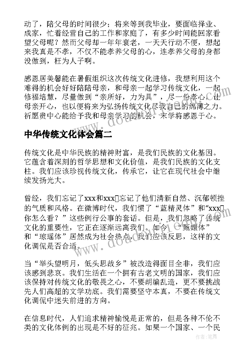 中华传统文化体会 中华传统文化心得体会(模板6篇)
