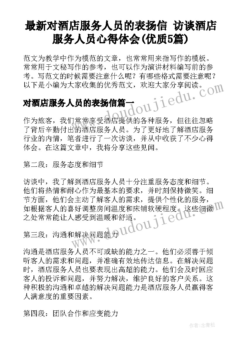 最新对酒店服务人员的表扬信 访谈酒店服务人员心得体会(优质5篇)