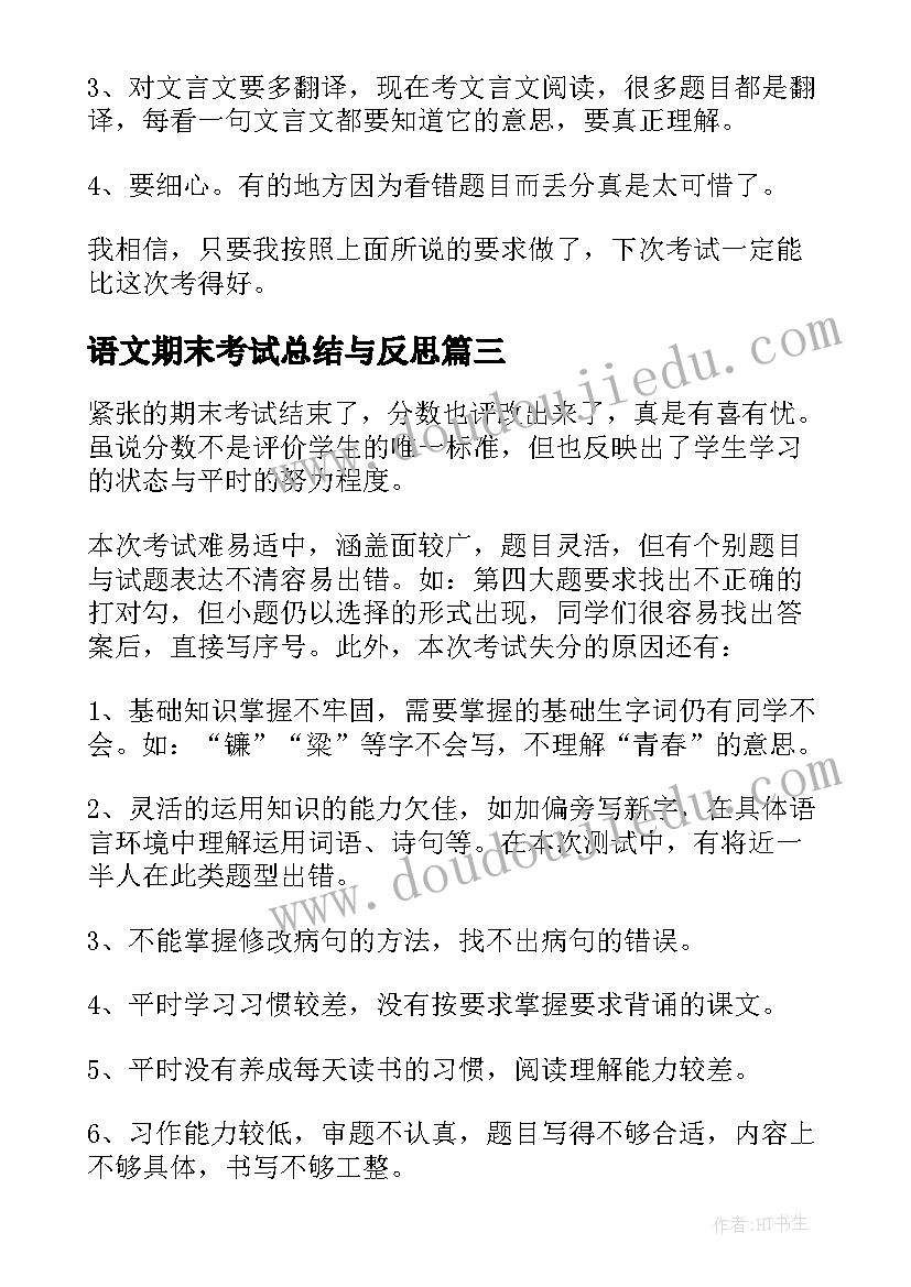 语文期末考试总结与反思 语文期末考试总结反思(通用9篇)