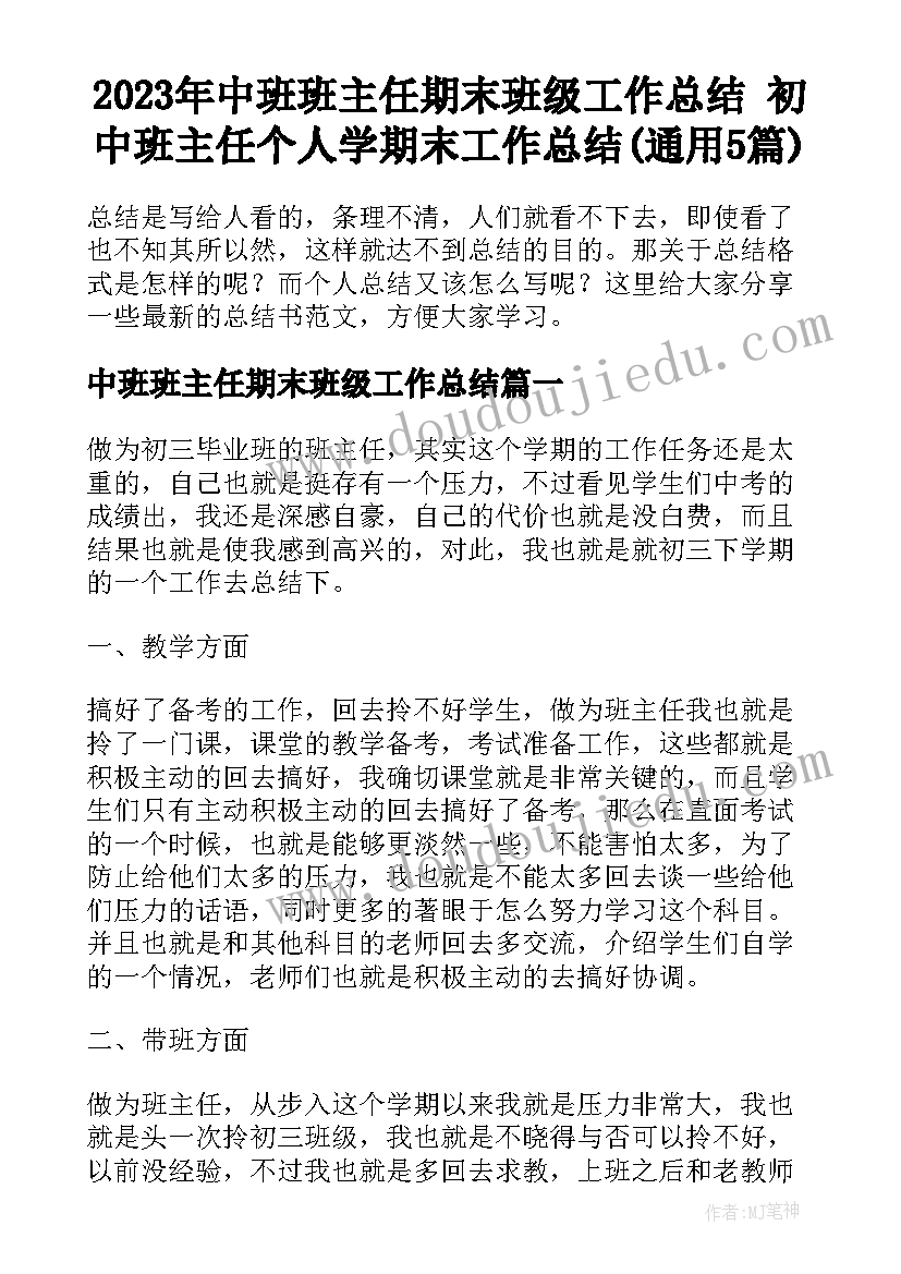 2023年中班班主任期末班级工作总结 初中班主任个人学期末工作总结(通用5篇)