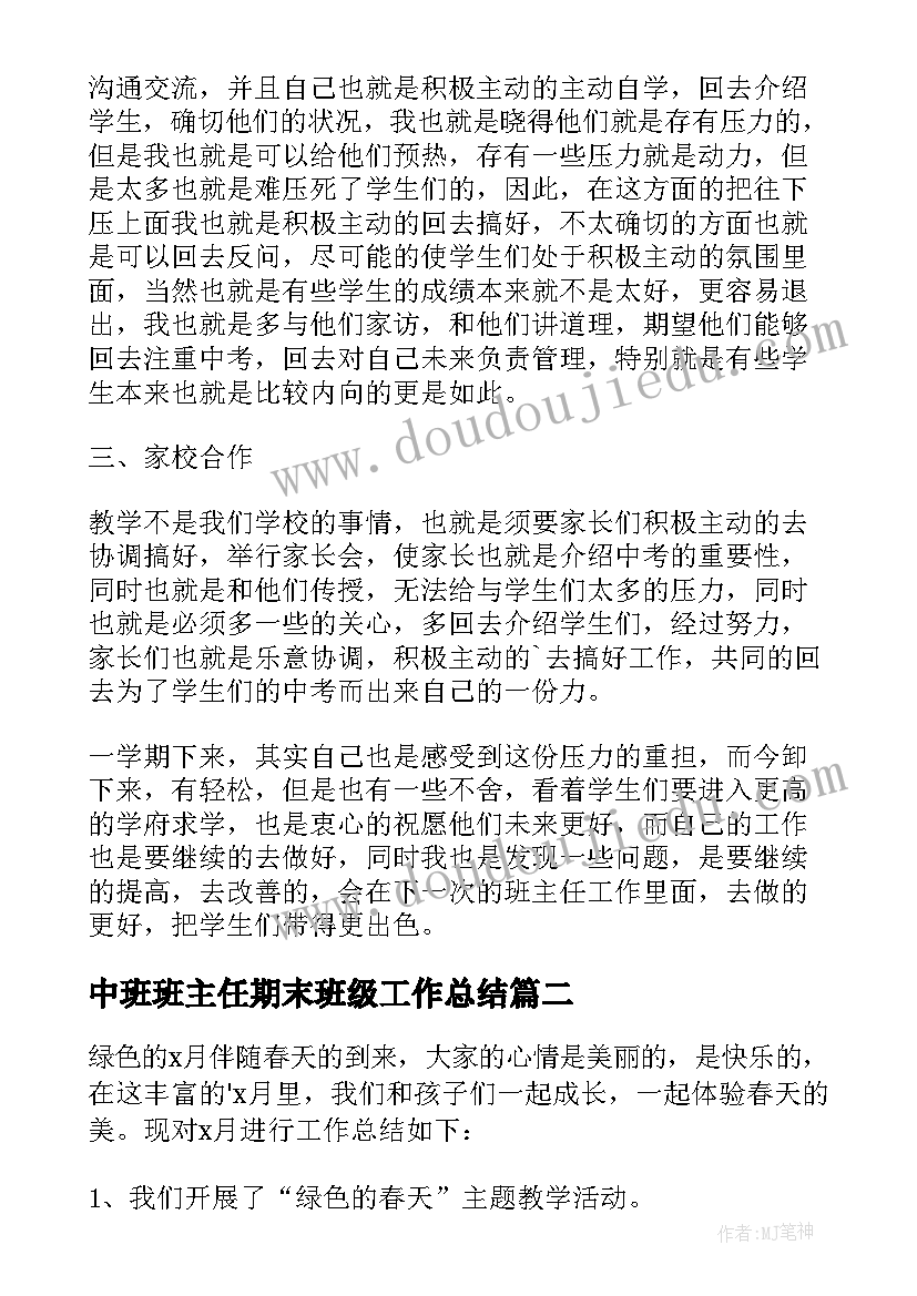 2023年中班班主任期末班级工作总结 初中班主任个人学期末工作总结(通用5篇)