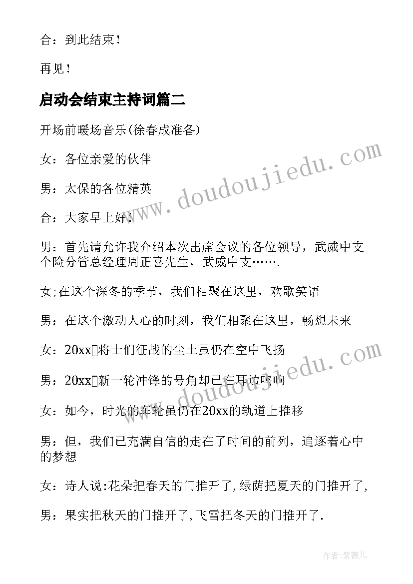 最新启动会结束主持词 保险公司启动会主持词结束语(汇总5篇)