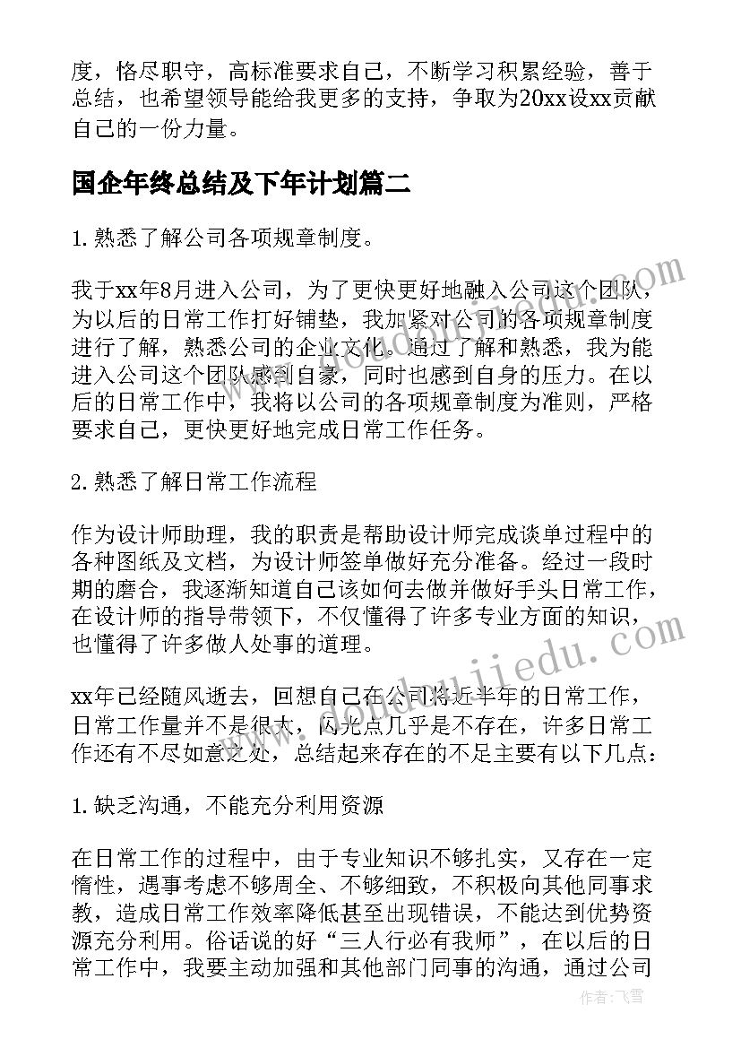 最新国企年终总结及下年计划(优秀5篇)