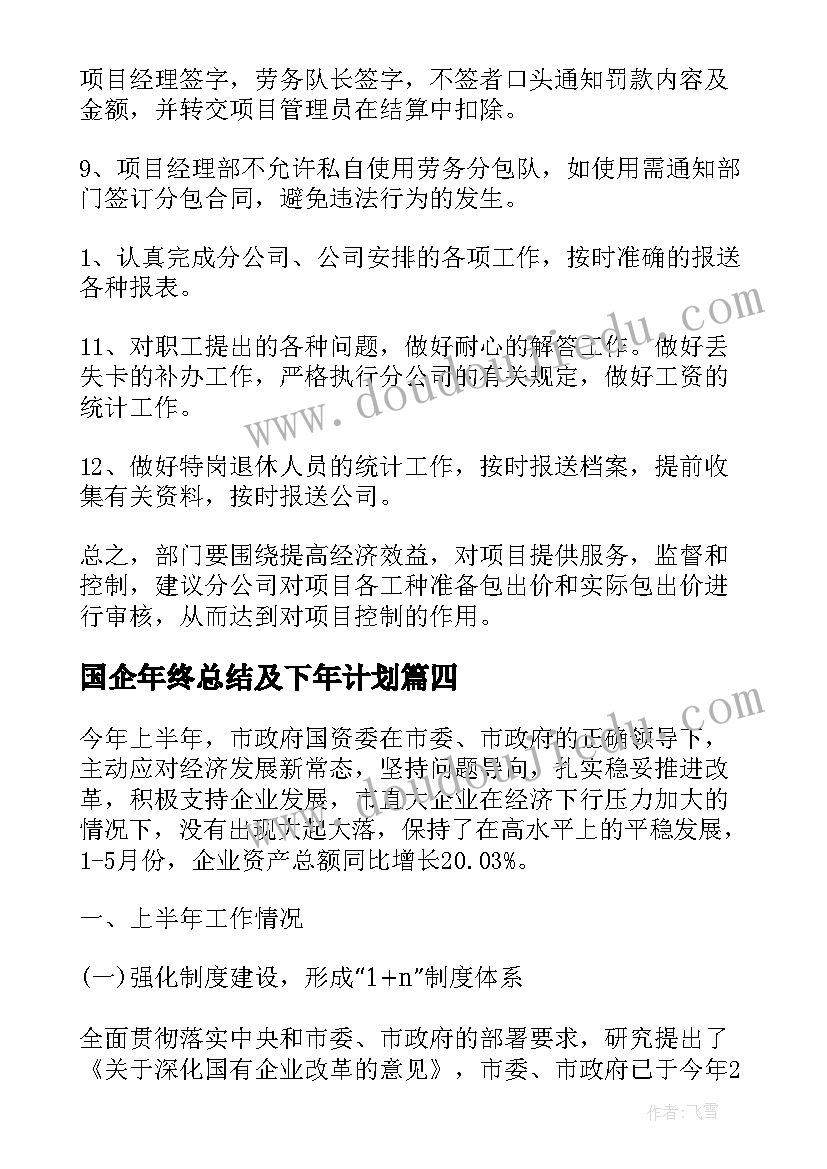 最新国企年终总结及下年计划(优秀5篇)