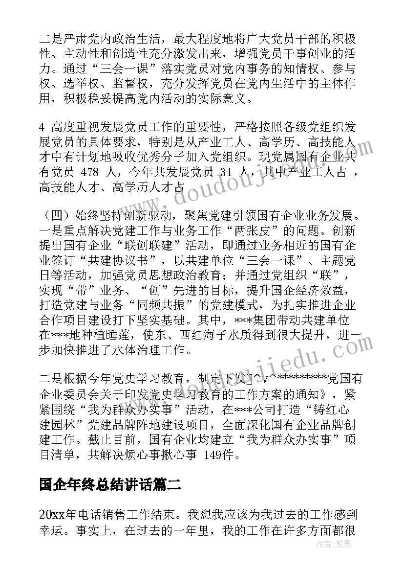 国企年终总结讲话(精选5篇)