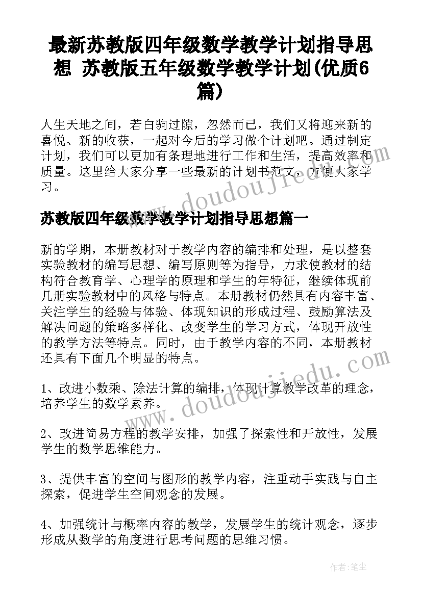 最新苏教版四年级数学教学计划指导思想 苏教版五年级数学教学计划(优质6篇)