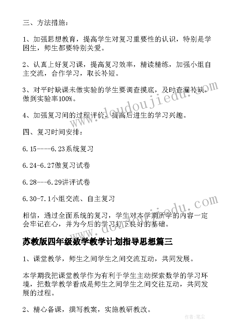 最新苏教版四年级数学教学计划指导思想 苏教版五年级数学教学计划(优质6篇)