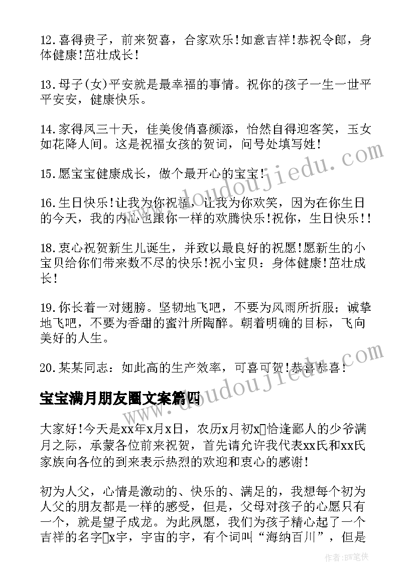 宝宝满月朋友圈文案 宝宝满月致辞(汇总10篇)