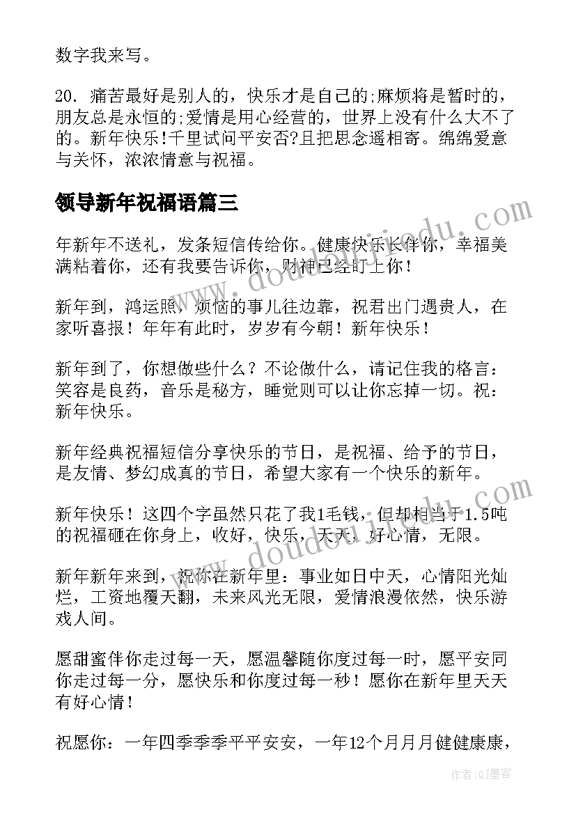 最新领导新年祝福语(实用9篇)