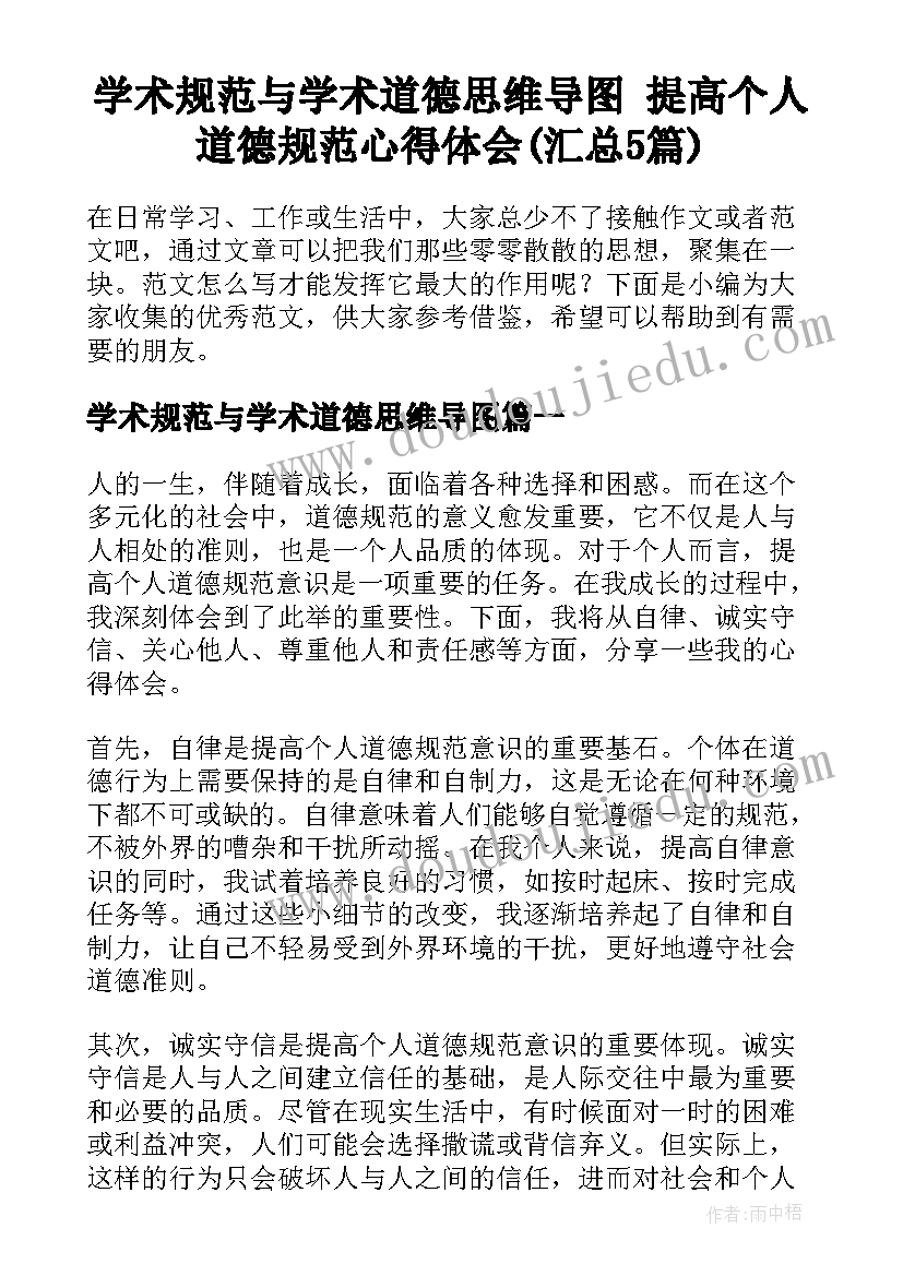 学术规范与学术道德思维导图 提高个人道德规范心得体会(汇总5篇)