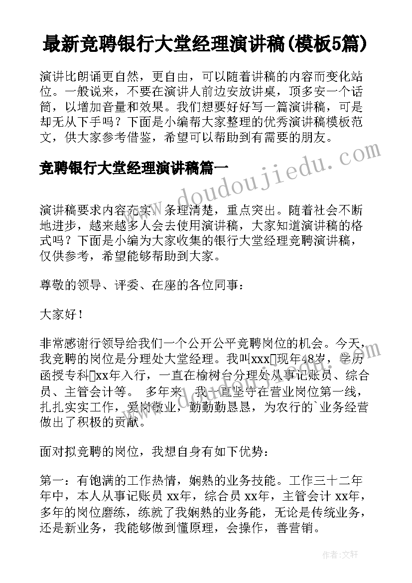 最新竞聘银行大堂经理演讲稿(模板5篇)