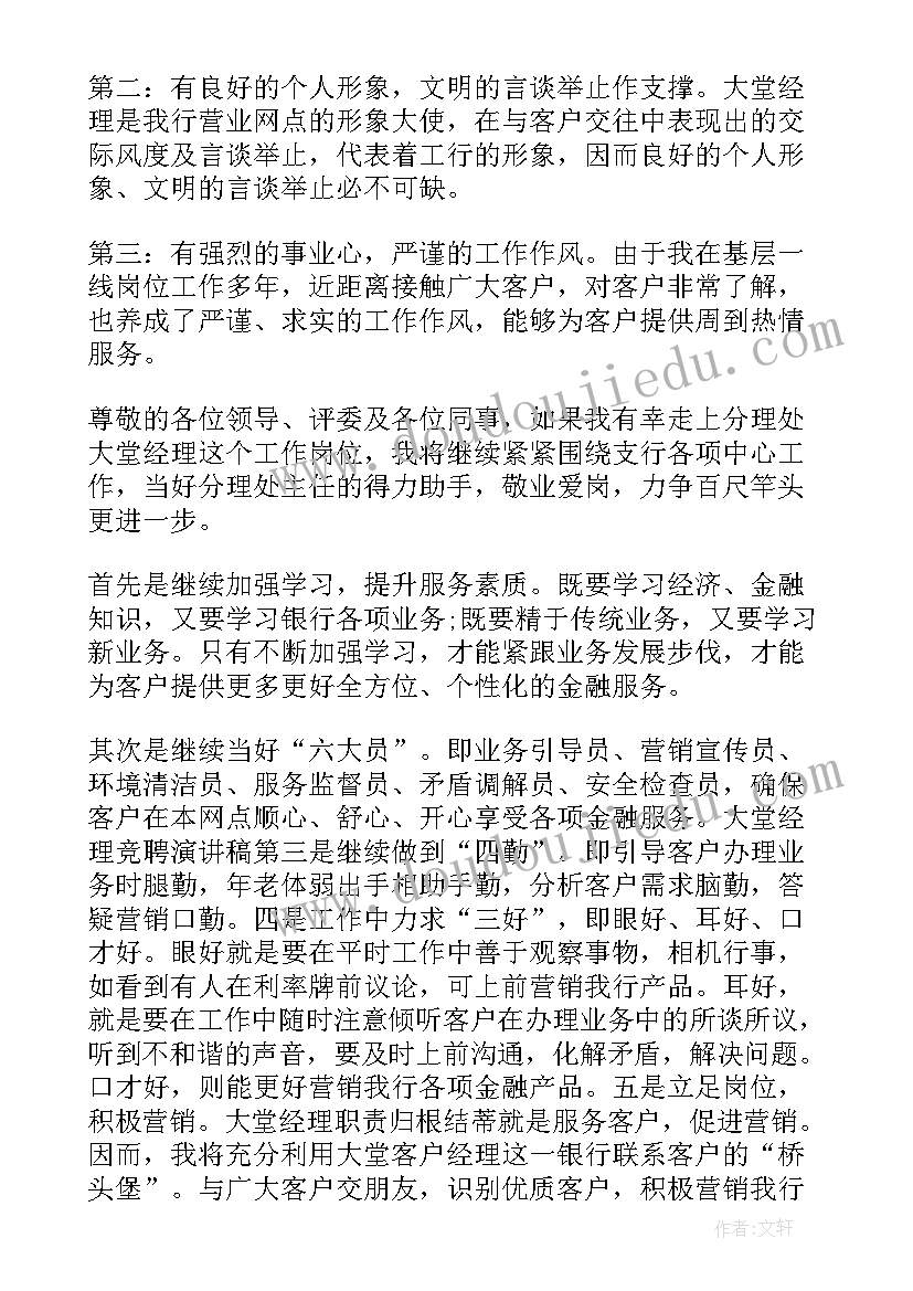 最新竞聘银行大堂经理演讲稿(模板5篇)