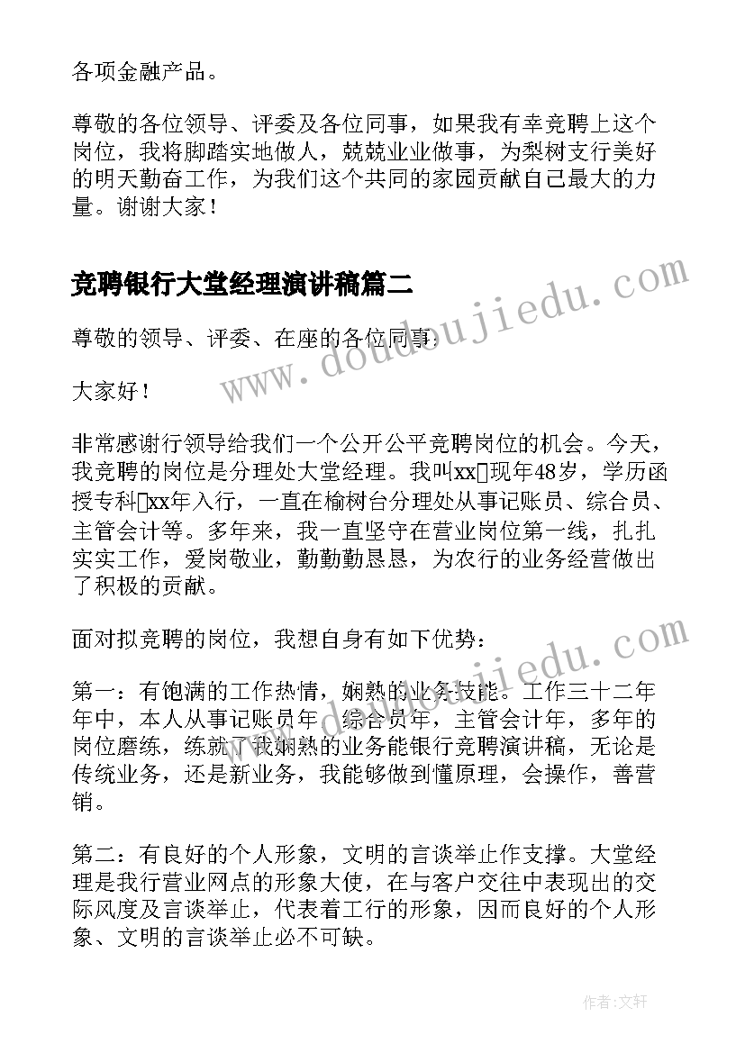 最新竞聘银行大堂经理演讲稿(模板5篇)